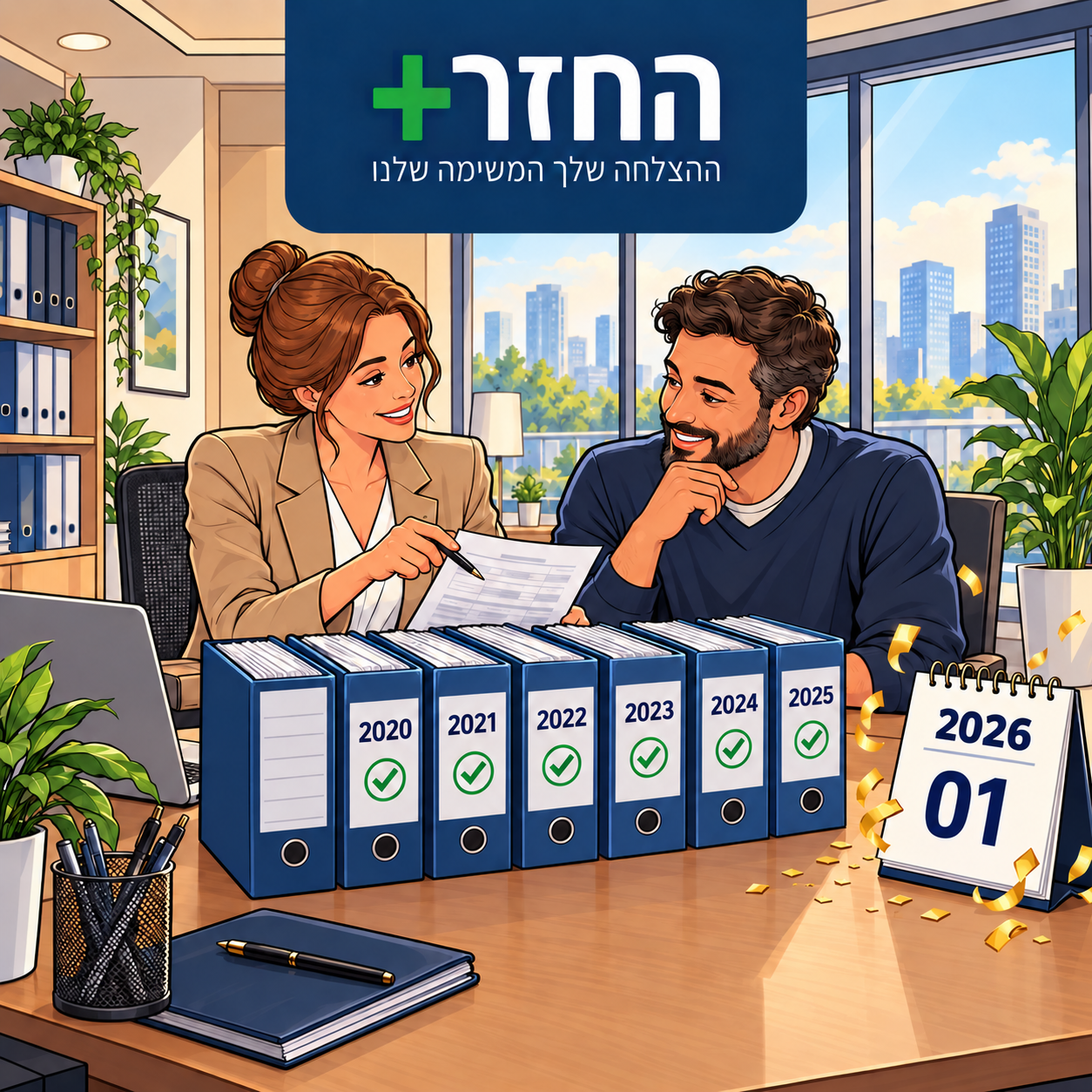 קלסרים של שנות המס 2020 עד 2025 ולוח שנה של ינואר — בדיקת החזר מס לשנה שהסתיימה